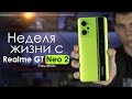 НЕДЕЛЯ с Realme GT Neo 2 | ЧЕСТНЫЙ ОТЗЫВ | ПЛЮСЫ и МИНУСЫ