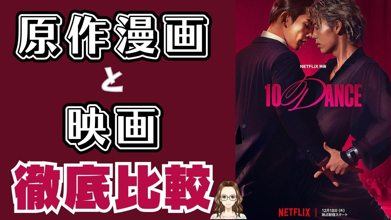 Netflix映画『10DANCE』原作漫画と映画を比べてみた