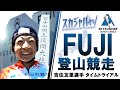 2021 FUJI MOUNTAIN RACE CHALLENGE/富士登山競走チャレンジ by 吉住友里