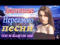 Нереально красивый Шансон 2020 💗 Послушайте 💗Вот это песни