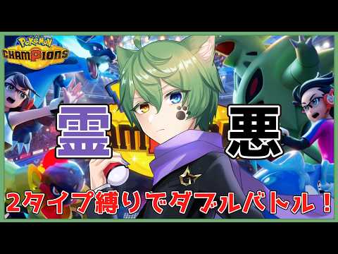 【ポケモンチャンピオンズ ダブル　※概要必読　】マスターまでちょっとずつ上げるぞ！【#vtuber  #日々是夏樹 】