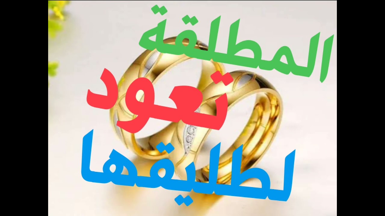 رؤى تبشر بعودة المطلقة لطليقها و الزواج منه