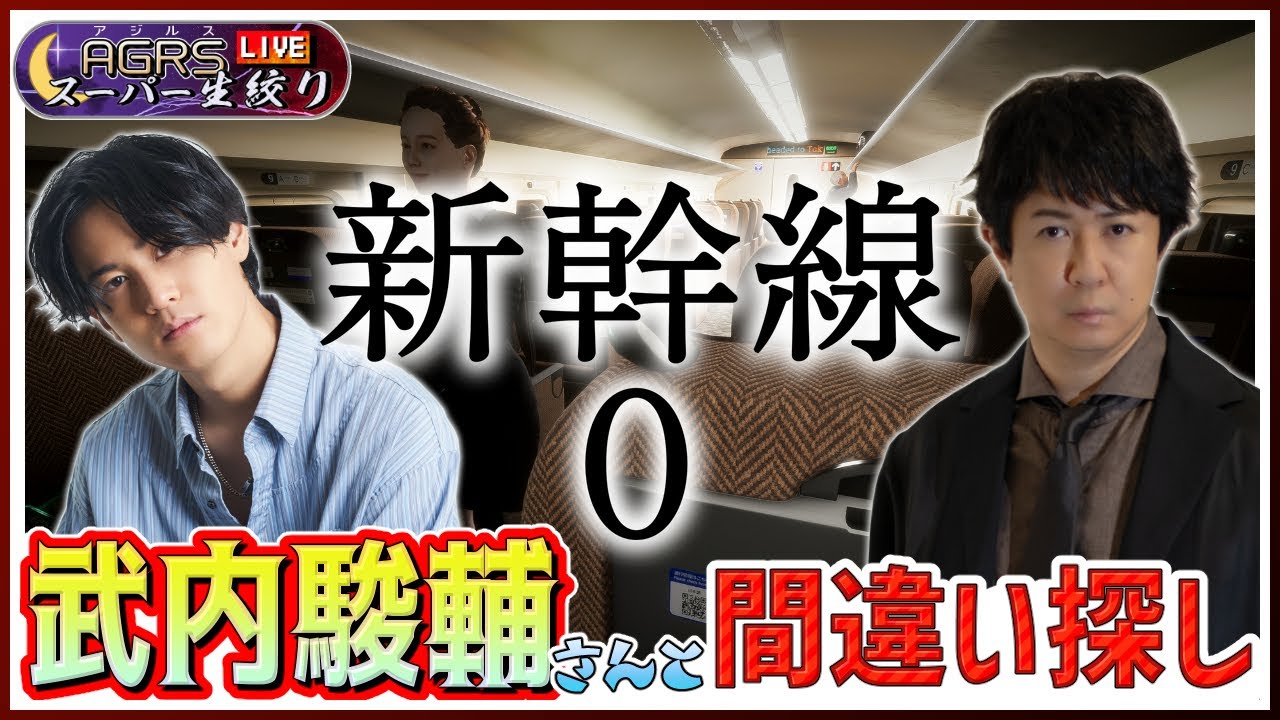 【ゲスト：武内駿輔】アジルス／スーパー生絞り 2024年03月31日【Shinkansen 0 | 新幹線 0号】