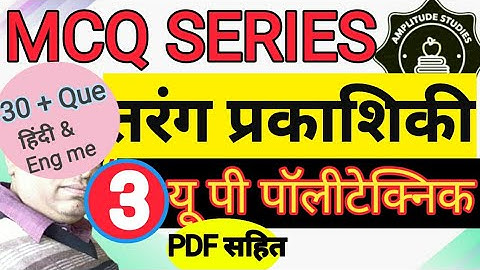 तरंग प्रकाशिकी । बहु विकल्पीय प्रश्न  | Wave Optics |  MCQ  | Multiple Choice Questions | Part - 03
