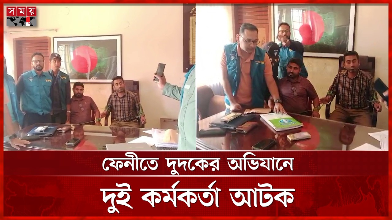 সোনাগাজীতে ঘুষ লেনদেনকালে ২ কর্মকর্তা হাতেনাতে ধরা | Dudok | Feni News |  Sonagazi Upazila