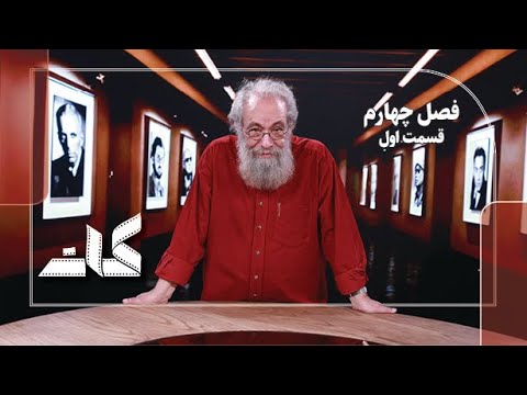 کات فصل چهارم قسمت اول