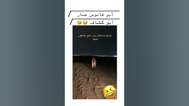 ابو فانوس صار أبوكشاف 😂