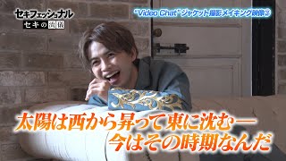 ONE N' ONLY TV＃29／“Video Chat” Jacket Shooting Making Movie＆Vlog③