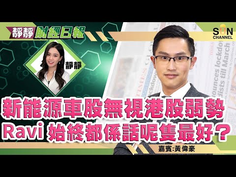 新能源車股無視港股弱勢 Ravi始終都係話呢隻最好? 本地銀行股首選2388中銀香港! 藥明生物落多次$100附近可以部署︱靜靜財經日報︱Sun Channel︱嘉賓︰黃偉豪︱20211201 Episode cover