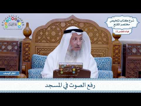 749 - رفع الصوت في المسجد - عثمان الخميس