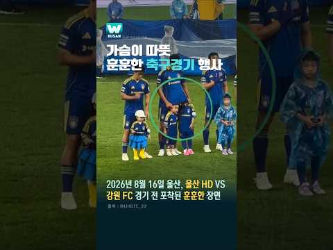 가슴이 따뜻...훈훈한 축구경기 행사 thumbnail