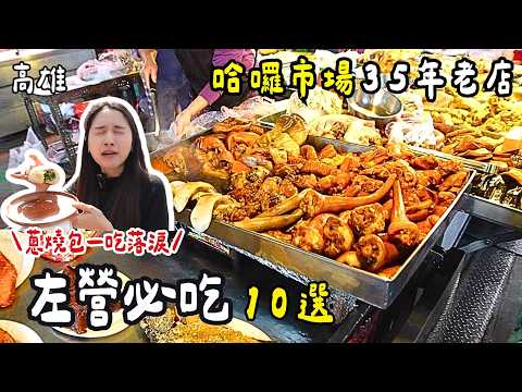 ❁【高雄美食】左營必吃10選！哈囉市場35年在地老店！眷村排隊美食！大呼過癮蔥燒包！點小碗牛肉麵來臉盆?！鹿港王來高雄稱霸！