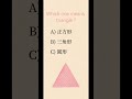 Triangle in Mandarin Chinese? Which one is correct? #study #chineselearning #chinese