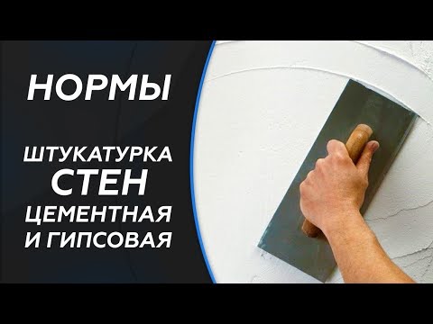 Штукатурка стен (Цементная и гипсовая)