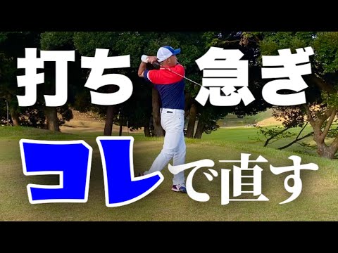 How to Fix a Hasty Swing in 3 Steps (Special Drill Included)