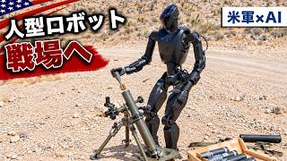 人型ロボットが迫撃砲を発射【ウクライナ前線に配備】米軍のAIロボット計画