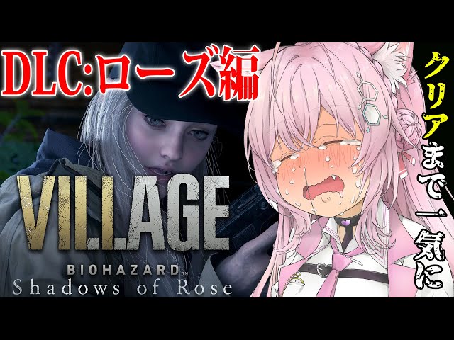 【バイオ8/DLC】ローズ編！最初からクリアまで一気にいくよ！Resident Evil Village “Shadows of Rose”【博衣こより/ホロライブ】※ネタバレありのサムネイル