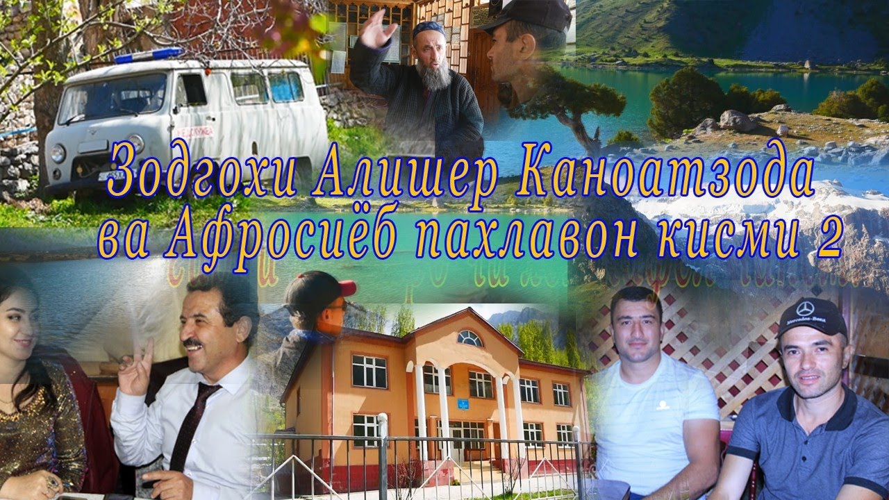 Сайри куххои д Артуч Яккахона ва Мадовра зодгохи Алишер Каноатзода ва Афросиёб пахлавон кисми 2