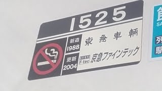 京急1500形1525編成　普通京急川崎行き　川崎大師駅発車&加速音【界磁チョッパ制御、1525号車】