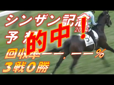 【的中‼392％回収】シンザン記念2024 予想 3戦0勝 3連敗をここで止める…！！ 元馬術選手のコラム by アラシ