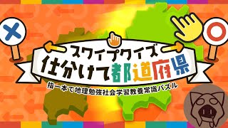【スワイプクイズ仕分けて都道府県】都道府県を知る 08/25