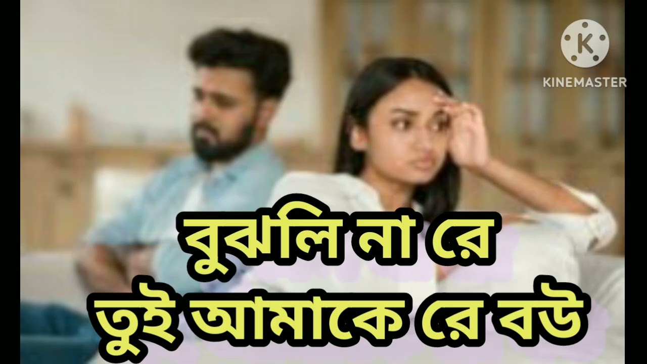 বুঝলি না রে তুই আমাকে রে বউ  // bujhli na re tui amake re bou // milton sk 