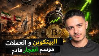 البيتكوين و العملات الرقمية موسم انفجار