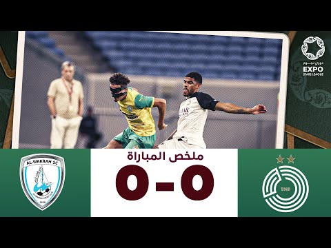 دوري نجوم إكسبو  | الأسبوع 14 | الوكرة 0-0  السد