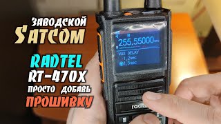 Radtel RT-470X / Заводской Satcom / просто добавь прошивку...