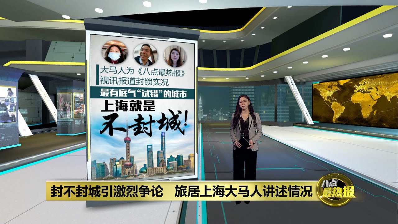 最有底气 试错 上海就是不封城 八点最热报 直击旅居上海大马人视讯封锁实况 八点最热报28 03 22 Youtube