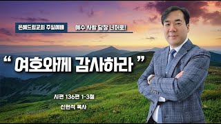 여호와께 감사하라 | 신현석 목사 | 은혜드림교회 | 2024년 11월 17일 주일낮예배 설교 #김천교회 #구미교회 #상주교회 #젊은교회 #은혜드림교회