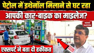 E20 Petrol Reality Check: पेट्रोल में बढ़ता इथेनॉल, घटता माइलेज! Expert ने बता दी हकीकत