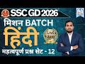 SSC GD 2026 Hindi Practice 🔥 | Top Expected Questions | Set-12  | By Moiez Sir  | Exams Ki Duniya