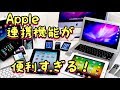 iPhoneが超絶便利に！Appleの連携機能を使いこなそう！