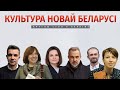 LIVE: Культура Новай Беларусі. Круглы стол у Берліне з удзелам Святланы Ціханоўскай