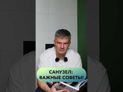 Таким должен быть санузел! #стройка