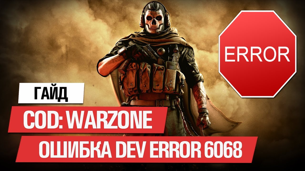❌ ОШИБКА DEV ERROR 6068 ★ CALL OF DUTY WARZONE ★ КАК ИСПРАВИТЬ ОШИБКУ ✅