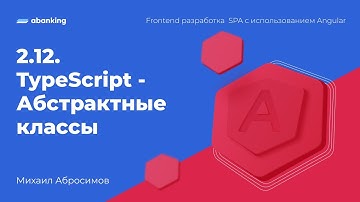 2.12. TypeScript - Абстрактные классы