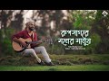 Rupsagare Moner Manush | Rishi Panda