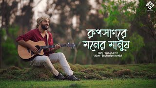 Video thumbnail of "Rupsagare Moner Manush | Rishi Panda"