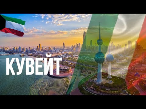 Кувейт. Интересные факты