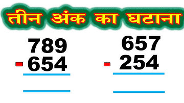 teen ank wala ghatana  // तीन अंक का घटाना // subtraction of three digit number