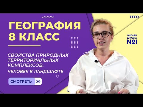 Свойства природных территориальных комплексов. Человек в ландшафте. Видеоурок 18. География 8 класс