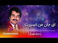 Rahim Mehryar Ai Jane Man Asirat رحیم مهریار ای جان من اسیرت Rahim Mehryar Ai Jane Man Asirat رحیم مهریار ای جان من اسیرت