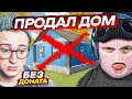 ПРОДАЛ ДОМ ЗА ДОЛГИ БЕЗ ДОНАТА! И СНОВА УШЕЛ В АЗАРТ! (RADMIR RP/CRMP)