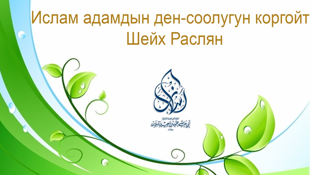 Ислам адамдын ден-соолугун коргойт | Шейх Раслян