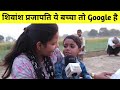 Shivansh prajapati    google  bharat ek nayi soch