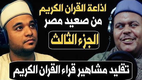 اذاعة القران الكريم من صعيد مصر | الجزء الثالث حناجر ذهبية ابهرت الجميع حول العالم