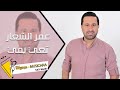 عمر الشعار تعي يمي 