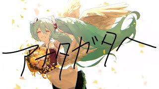 アナタガタヘ（再録音版）